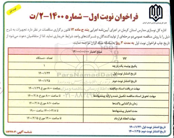 فراخوان, فراخوان خرید پکیج یونیت یک پارچه