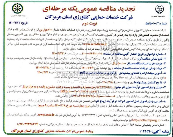 تجدید مناقصه  تخلیه مقدار 300 هزار تن انواع کود شیمیایی فله و خاک فسفات- نوبت دوم 