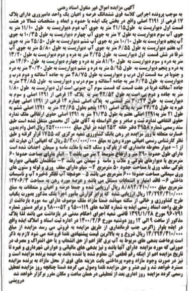 مزایده مزایده ششدانگ عرصه و اعیان یک واحد دامپروری 