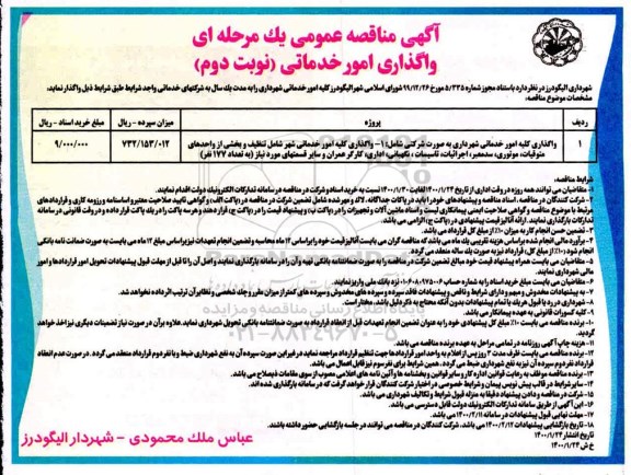 مناقصه واگذاری امور خدماتی - نوبت دوم 