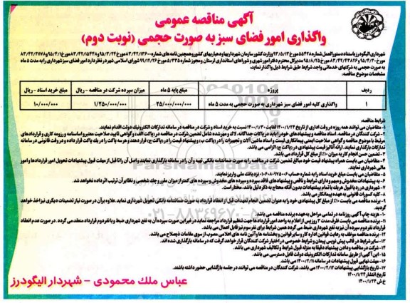 آگهی مناقصه عمومی ,مناقصه واگذاری امور فضای سبز به صورت حجمی 