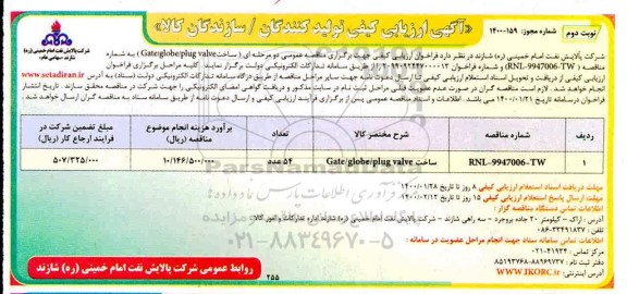 ارزیابی کیفی، ارزیابی کیفی  ساخت gate/glpne/plug valve 	- نوبت دوم