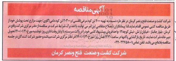 مناقصه ، مناقصه تهیه 2000 تن کود مرغی قفسی و 20300 تن کود دامی