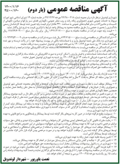 مناقصه خدمات عمومی شهری (جمع آور زباله، رفت و روب معابر عمومی ... بار دوم