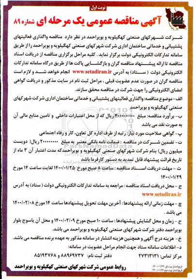 مناقصه واگذاری فعالیتهای پشتیبانی و خدماتی ساختمان اداری 