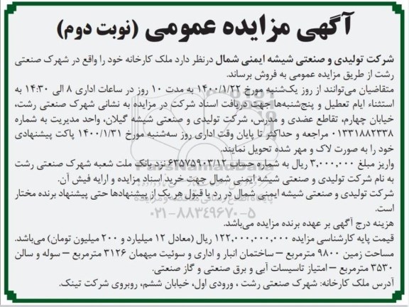 مزایده فروش ملک کارخانه - نوبت دوم 