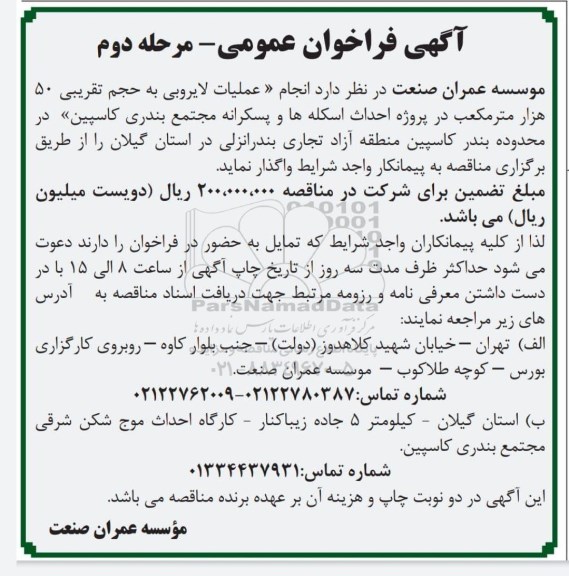 فراخوان انجام عملیات لایروبی به حجم تقریبی 50 هزار مترمکعب در پروژه احداث اسکله ها و پسکرانه ... مرحله دوم
