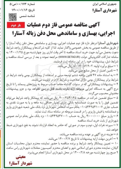 مناقصه فاز دوم عملیات اجرایی، بهسازی و ساماندهی محل دفن زباله - بار دوم