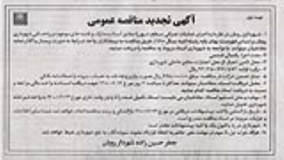 مناقصه عمومی،مناقصه اجرای عملیات عمرانی سطح شهر