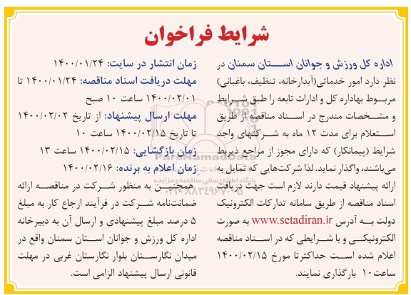 فراخوان امور خدماتی (آبدارخانه ، تنظیف ، باغبانی) 
