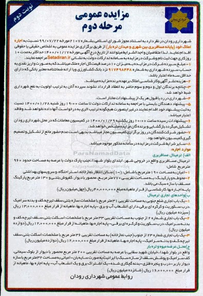 مزایده، مزایده اجاره املاک - مرحله دوم نوبت دوم 