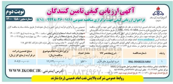 فراخوان ارزیابی کیفی، فراخوان ارزیابی کیفی فراخوان ارزیابی کیفی خرید انواع ورق فلزی