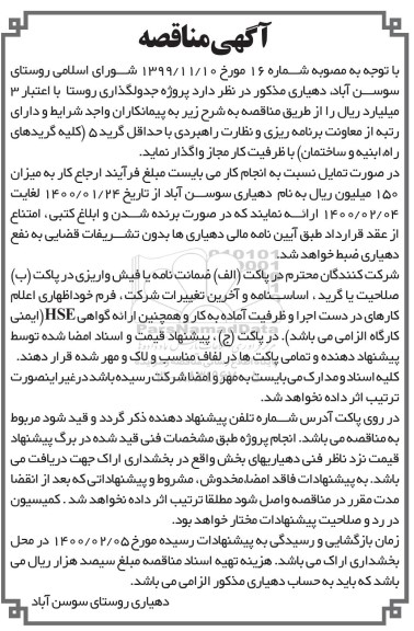 مناقصه پروژه جدولگذاری روستا