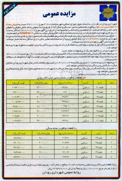 مزایده مزایده فروش تعداد 14 قطعه زمین مسکونی نوبت دوم 