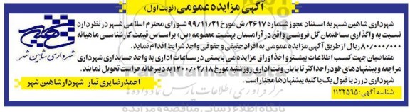 مزایده واگذاری ساختمان گل فروشی