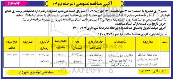 مناقصه، مناقصه عملیات زیرسازی معابر بلوکهای..- مرحله دوم چاپ اول 