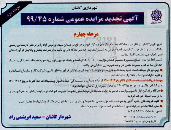 مزایده تعداد سه جایگاه CNG تجدید- مرحله چهارم نوبت دوم