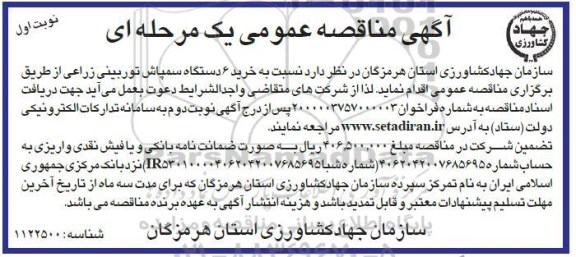 مناقصه خرید 6 دستگاه سمپاش توربینی زراعی