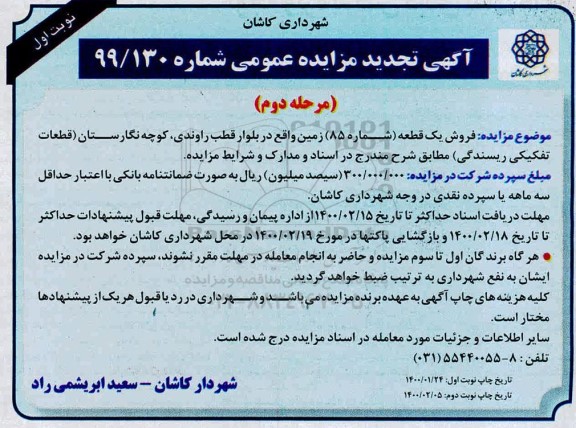 مزایده مزایده فروش یک قطعه شماره 85 زمین مرحله دوم