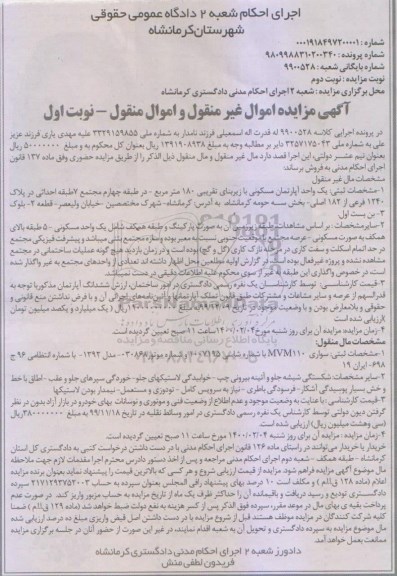 مزایده، مزایده یک واحد آپارتمان مسکونی 180 مترمربع نوبت اول و خودرو سواری MVM 110