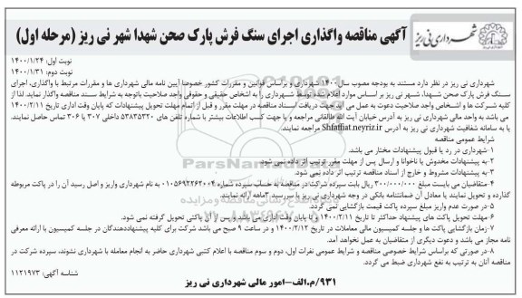 مناقصه واگذاری اجرای سنگ فرش پارک ...