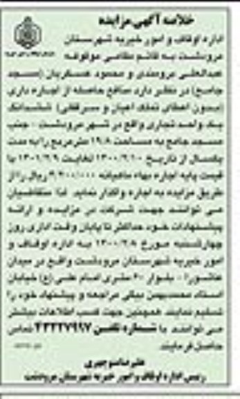 خلاصه اگهی مزایده , مزایده منافع حاصله از اجاره داری ششدانگ یک واحد تجاری 