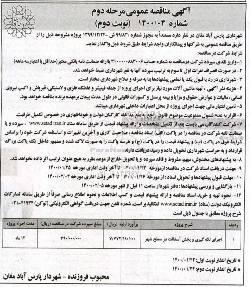 آگهی مناقصه عمومی , مناقصه اجرای لکه گیری و پخش آسفالت در سطح شهر