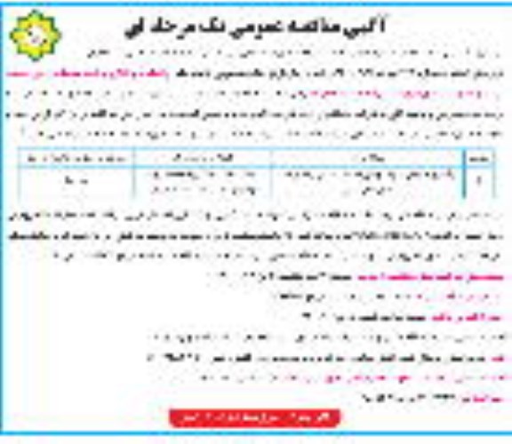 مناقصه عمومی ، مناقصه  واگذاری و انجام عملیات و امور خدمات شهری و فضای سبز شهرداری الشتر 	 ...