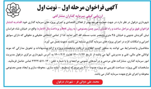 فراخوان ارزیابی کیفی سرمایه گذاران مشارکتی