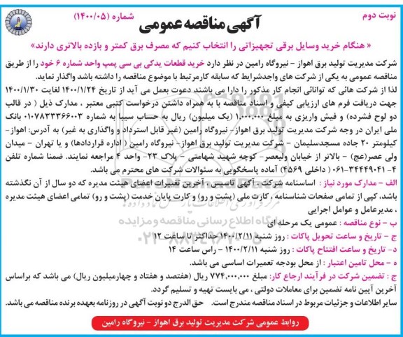 مناقصه خرید قطعات یدکی بی سی پمپ - نوبت دوم