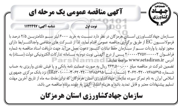 مناقصه خرید 600 لیتر سم دلتامترین 2/5 درصد با فرمولاسیون