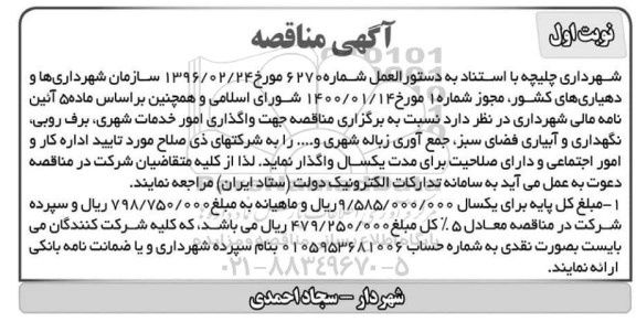 مناقصه واگذاری امور خدمات شهری، برف روبی...