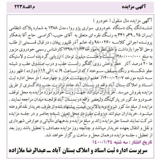 مزایده فروش یکدستگاه سواری پژو روا مدل 1388 