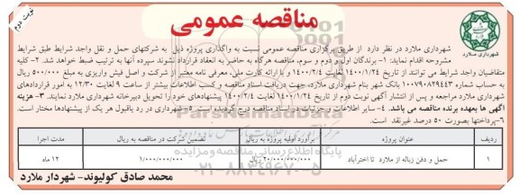 مناقصه حمل و دفن زباله نوبت دوم 