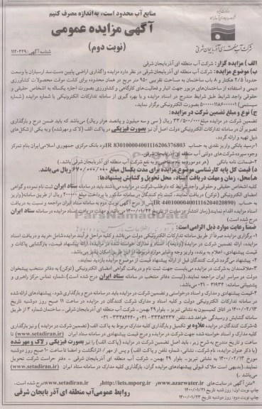 مزایده،  مزایده واگذاری اراضی پایین دست  - نوبت دوم 