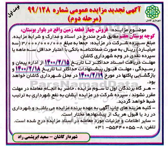 مزایده مزایده فروش چهار قطعه زمین مرحله دوم نوبت اول