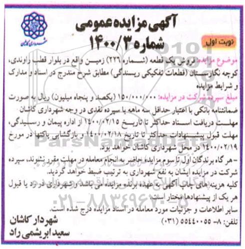 مزایده مزایده فروش یک قطعه زمین شماره 226 نوبت اول