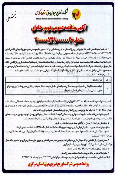 مناقصه انجام خدمات نگهداری تعمیرات و بهینه سازی شبکه های فشار متوسط ...