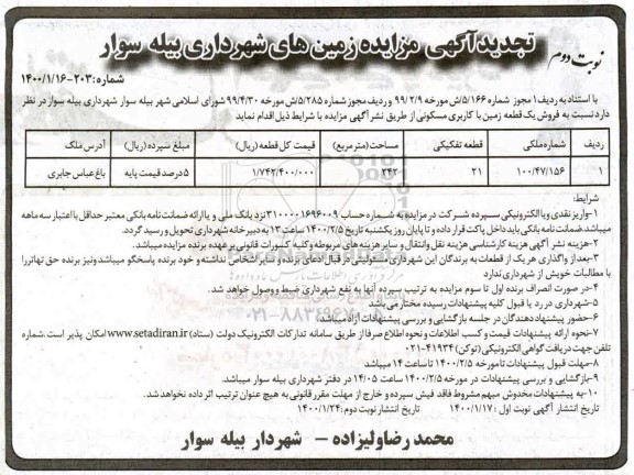 مزایده مزایده فروش یک قطعه زمین با کاربری مسکونی 242 مترمربع نوبت دوم