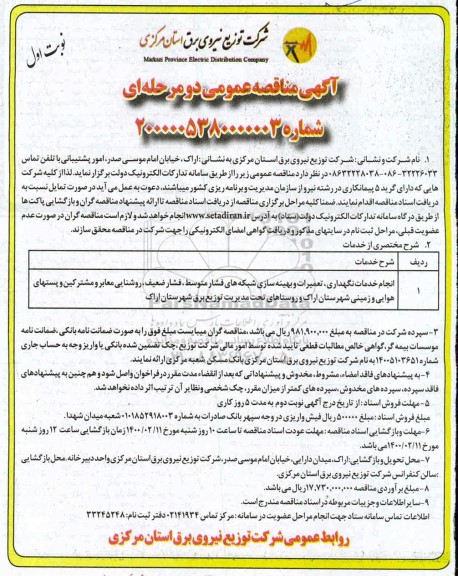 مناقصه انجام خدمات نگهداری تعمیرات و بهینه سازی شبکه های فشار متوسط ...