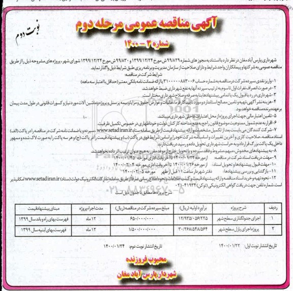 مناقصه اجرای جدولگذاری سطح شهر ... مرحله دوم نوبت دوم