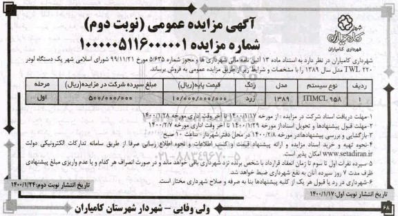 مزایده یکدستگاه لودر TWL 220 نوبت دوم