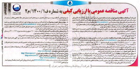 مناقصه تهیه پوشش داخلی و خارجی لوله