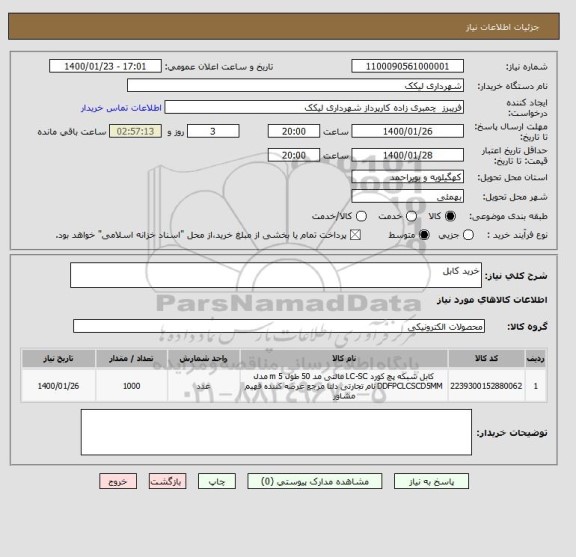 استعلام خرید کابل