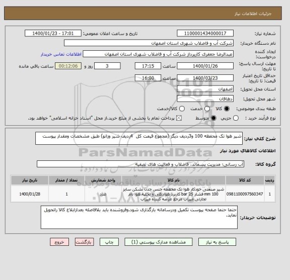 استعلام شیر هوا تک محفظه 100 و3ردیف دیگر (مجموع قیمت کل  4ردیف شیر وزانو) طبق مشخصات ومقدار پیوست