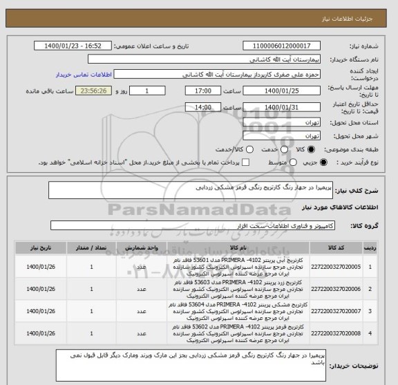 استعلام پریمیرا در جهار رنگ کارتریج رنگی قرمز مشکی زردابی