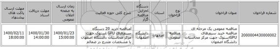 مناقصه عمومی یک مرحله ای مناقصه خرید سرورهای GPUاستوک جهت مرکز محاسبات دانشگاه اصفهان