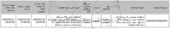 مناقصه عمومی یک مرحله ای مناقصه خرید سرورهای CPU استوک جهت مرکز محاسبات دانشگاه اصفهان