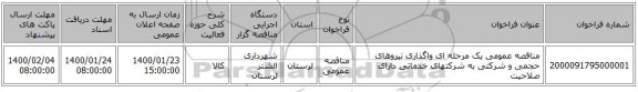 مناقصه عمومی یک مرحله ای واگذاری نیروهای حجمی و شرکتی به شرکتهای خدماتی دارای صلاحیت