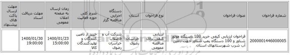 فراخوان ارزیابی کیفی خرید 100 دستگاه موتور شناور و 100 دستگاه پمپ شناور جهت تامین آب شرب شهرستانهای استان